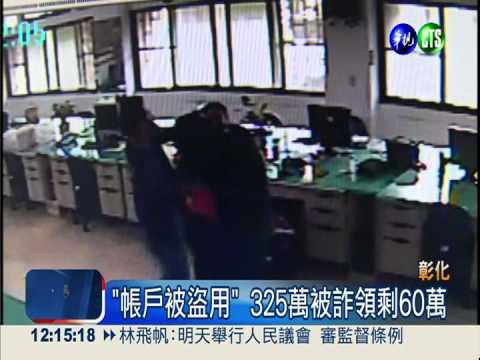 畢生積蓄325萬 接3通電話剩60萬