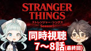 【同時視聴】ストレンジャー・シングス シーズン5  / 7～8話 ファン＆初見と一緒に見よう！ 【デラハド / Night watching】