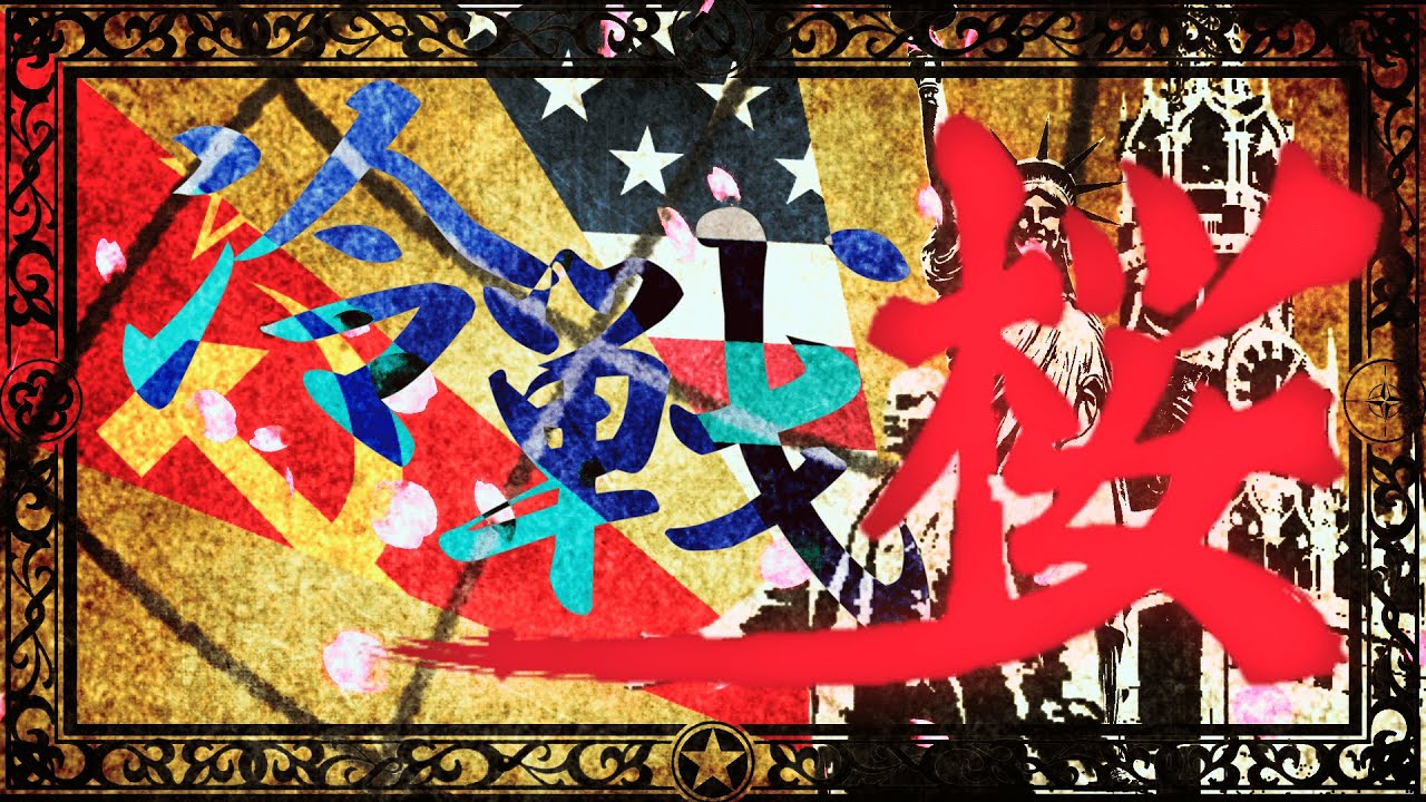 【替え歌】冷戦桜｜冷戦初期×千本桜(feat.Ado)