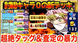 【討総キャラ0!?】の新・鬼滅デッキのタッグ強すぎる＆またお笑い飯うま劇場w【パワプロアプリ】