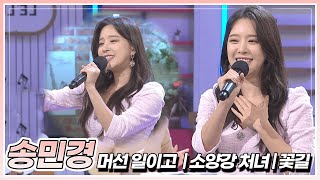 언제나 당신의 곁에서 노래하는, 송민경의 '머선 일이고' & '소양강 처녀' & '꽃길' | KBS 240419 방송