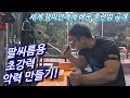 세계 챔피언에게 배운 팔씨름용 초강력 악력 만들기!