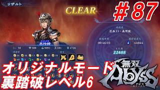 #87【呂玲綺/オリジナルモード裏踏破レベル全キャラクリア目指して】Nightの「無双アビス」【実況プレイ】