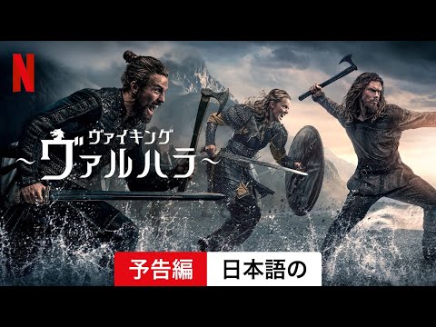 「ヴァイキング: ヴァルハラ」: シリーズ開始に関するすべての情報