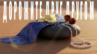 Дорожите Друг Другом