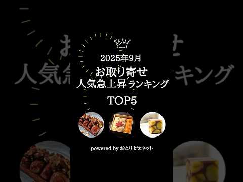 [September 2025] Ranking of Mail-Order Popular Items (Gourmet/Sweets)