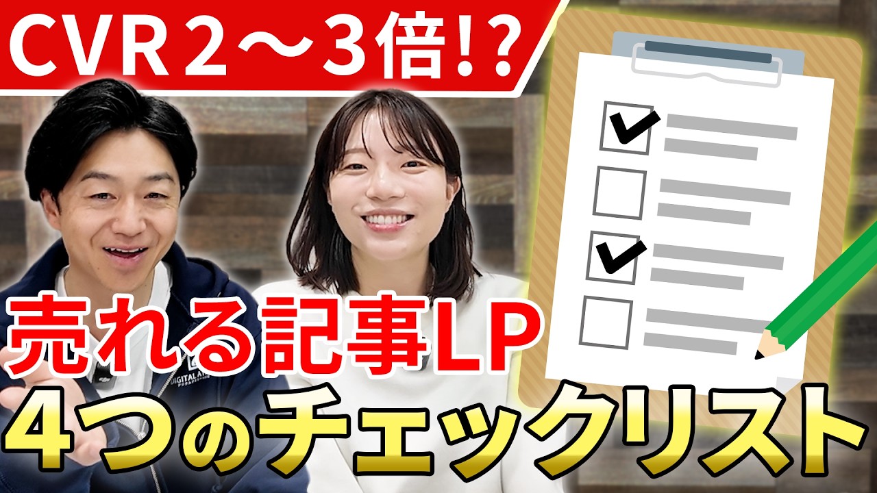【CVRが2〜3倍に！】プロが教える「売れる記事LP」4つのチェックリスト