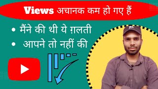 YouTube View slow down suddenly | reason | view automatic kam ho rahe