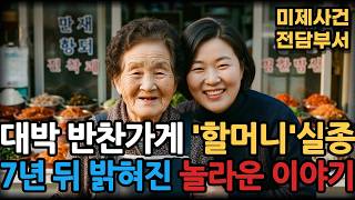 Download lagu [Chuncheon, 2019] Side Dish Shop 'Foul-mouthed Grandma' Vanishes, Found 7 Years Later Under the J... mp3