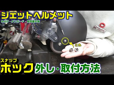 【ジェットヘルメット】スナップホックの外し方とリベット圧着方法｜チンガードの正しい取り付けと隙間風