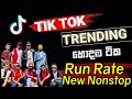 RUN RATE Tik Tok Nonstop 2024 අලුත්ම ටික 0760824355