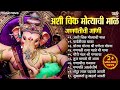 Non Stop Ganpati Songs गणपतीची गाणी गणेश चतुर्थी गा�