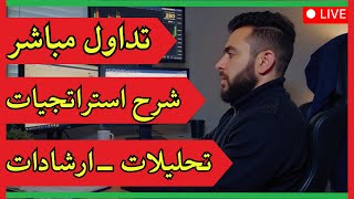 🔥 مباشر الآن - تحليلات لحظية + استراتيجيات مجربة - التداول الحقيقي بدون فلتر🔴🔺