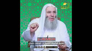 تعليق فضيلة الشيخ د. محمد حسان على الأحداث الجارية في رفح image