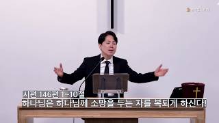 하나님은 하나님께 소망을 두는 자를 복되게 하신다!!