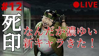 死印 12 なるべくイケボでアテレコ実況 ～ 新章開幕！第三章くちゃら花嫁