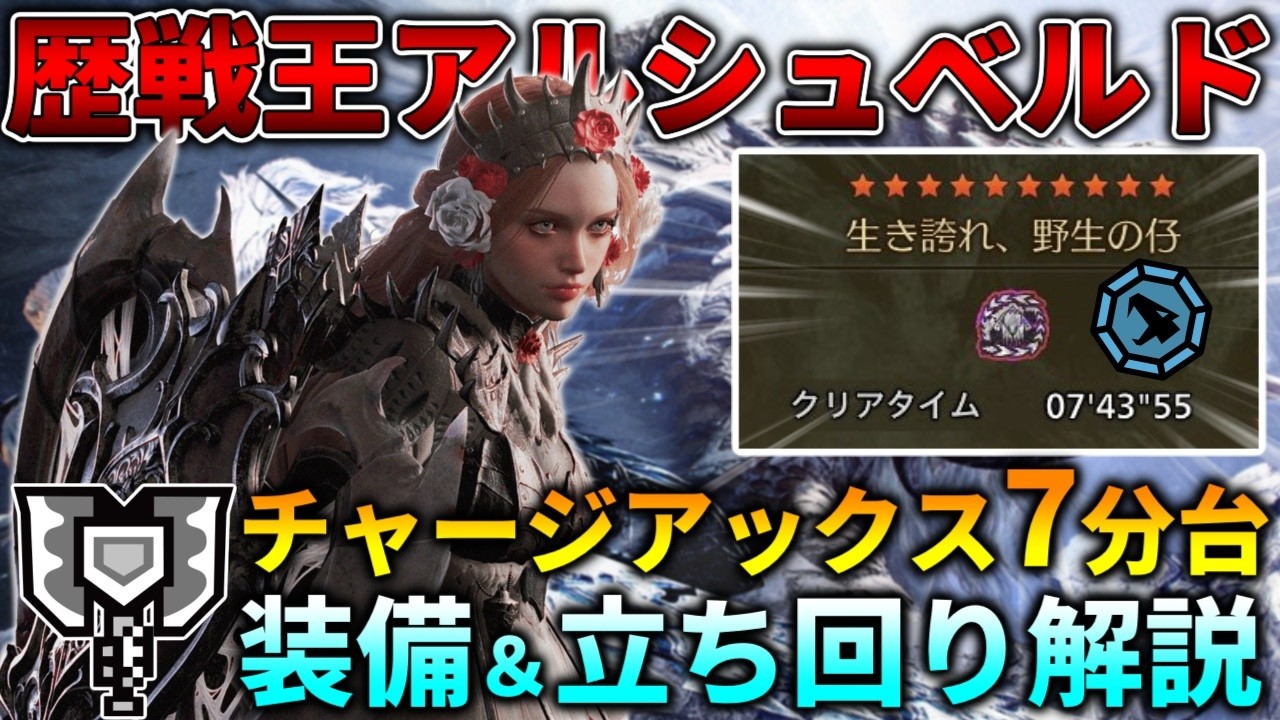 【フリチャレ】歴戦王アルシュベルド チャージアックスソロ7分43秒の立ち回り＆装備解説【モンハンワイルズ】