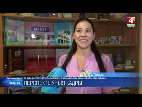 52 маладыя спецыялісты папоўнілі штат Гомельскай абласной клінічнай бальніцы видео