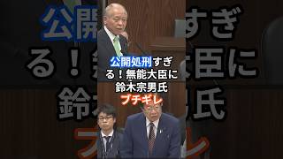 公開処刑すぎる！無能大臣に鈴木宗男氏ブチギレ