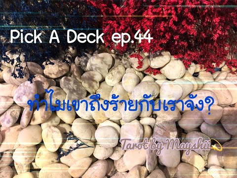 Pick A Deck ep.44 ทำไมเขาถึงร้ายกับเราจัง?