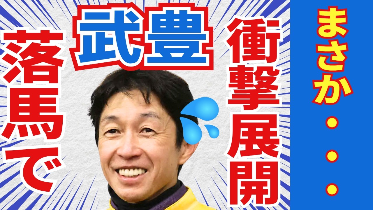 落馬後の武豊が見せた“騎手の鏡”の行動→まさかの衝撃のオチがｗｗ