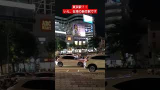 東京駅と思いきや、台湾の駅 #shorts #新竹駅 #東京駅 #台湾