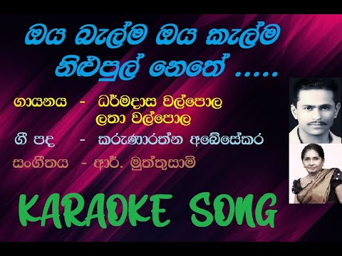 Oya Balma Oya Kalma  Dharmadasa Walpola   Latha Walpola Karaoke Song