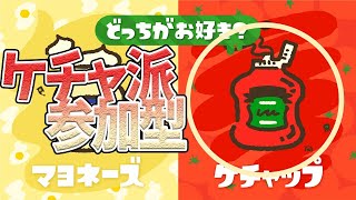 【スプラトゥーン2フェスライブ配信中今参加型】祭りだあぁ！！！ケチャ派参加型！！