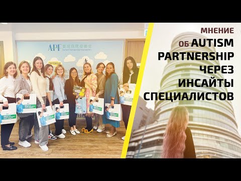Мнение об Autism Partnership