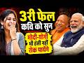 Hasya Kavi Sammelan 3री फेल कवि को सुन मोदी योगी भी �