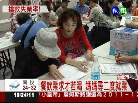 6千工作釋出 媽媽尋事業第二春