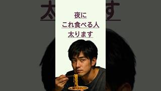 夜にこれ食べる人太ります#健康習慣 #ダイエット #食生活改善 #太る原因 #夜ご飯 #夜食 #生活習慣 #健康意識 #痩せたい #習慣改善 #20代健康 #30代健康 #ショート動画 #バズりたい