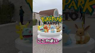 ポケパークカントー最高に幸せすぎるって！#ポケパークカントー#ポケモン#pokemon #pokemonpark #ポケカ女子