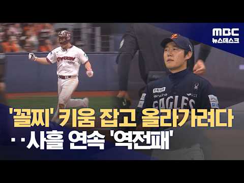 키움, 한화와 3연전 싹쓸이...'사흘 연속 역전승!'