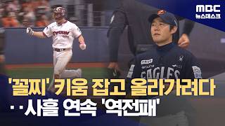 키움, 한화와 3연전 싹쓸이‥'사흘 연속 역전승!' (2026.06.14/뉴스데스크/MBC)