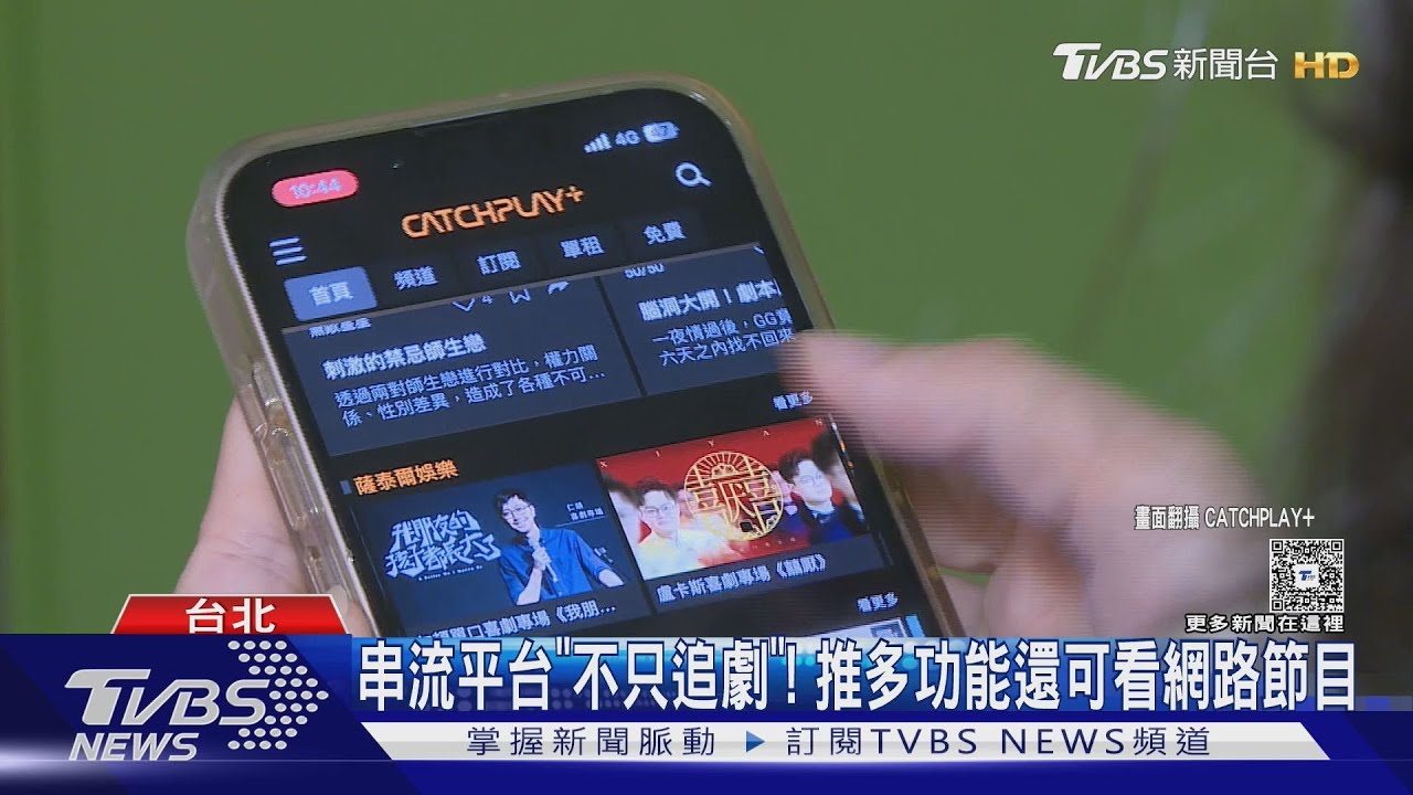 串流平台跨足新聞直播!傳統電視恐消失 「這功能」讓追劇族瘋狂