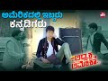 Avanu Innobba Kannadiyannu Bhetiyada Samaya Adhyaksha In America Sharan Sun NXT Kannada
