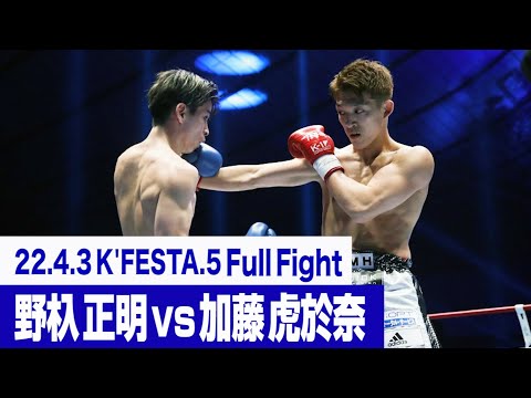 野杁 正明 vs 加藤 虎於奈/22.4.3 K’FESTA.5 #k1wgp #格闘技