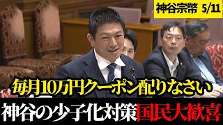 「シッター補助？誰も求めてない！」ズレまくりの政府を完全論破した歴史的瞬間【神谷宗幣/切り抜き】【高市早苗】【自民党】