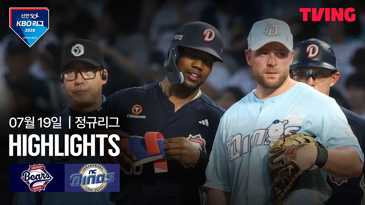 [두산 vs NC] 7/19 경기 I 2026 신한 SOL KBO 리그 I 하이라이트 I TVING