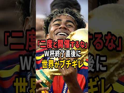 【炎上】優勝賞金の3割が消える... #shorts# #サッカー # #ワールドカップ #サッカー日本代表