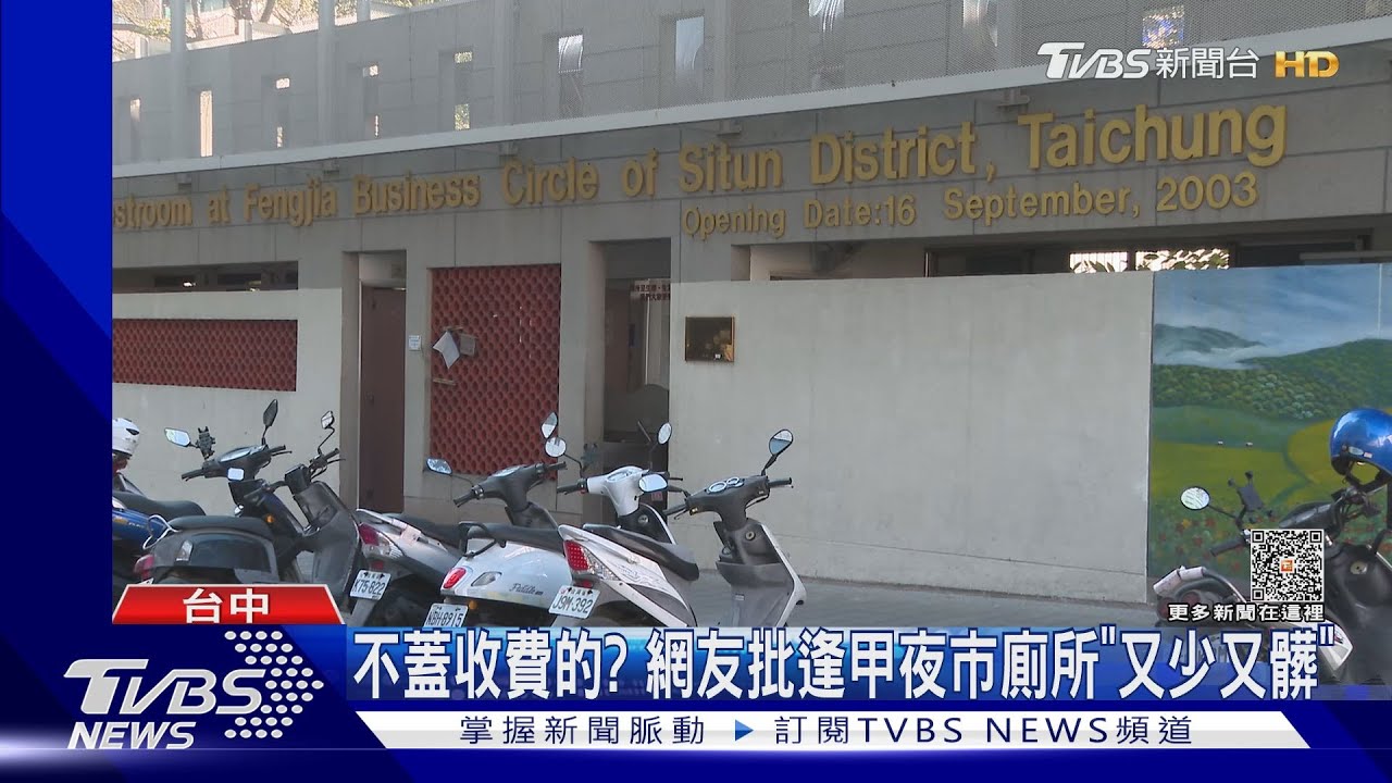 網友批逢甲夜市廁所「又少又髒」 市府:有近10個公廁