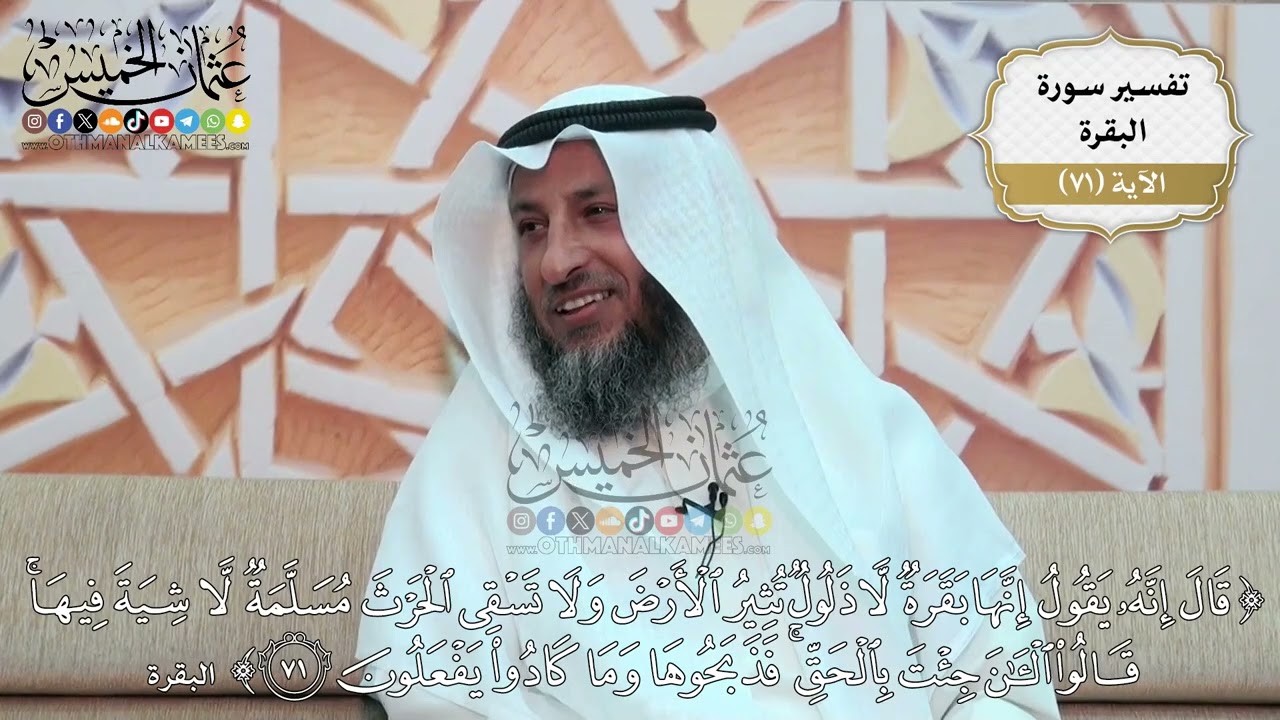 225- تفسير قوله تعالى: ( قال إنه يقول إنها بقرة لا ذلول تثير الأرض ولا تسقي الحرث