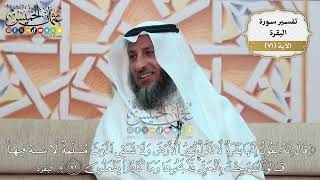 225- تفسير قوله تعالى: ( قال إنه يقول إنها بقرة لا ذلول تثير الأرض ولا تسقي الحرث مسلمة ..) الآية