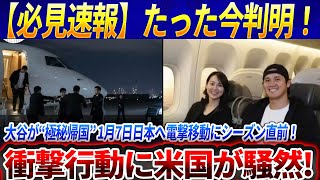 【必見速報】たった今判明！ 大谷翔平が“極秘帰国” 1月7日日本へ電撃移動にシーズン直前！衝撃行動に米国が騒然!