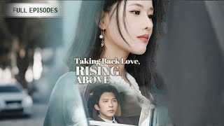 【完整版 & 多語字幕】懷孕39週被逼下跪！丈夫卻高調為小三慶生！她產後冷笑：這個家，我不要了！全陸家才開始慌了【把愛全都收回】#drama