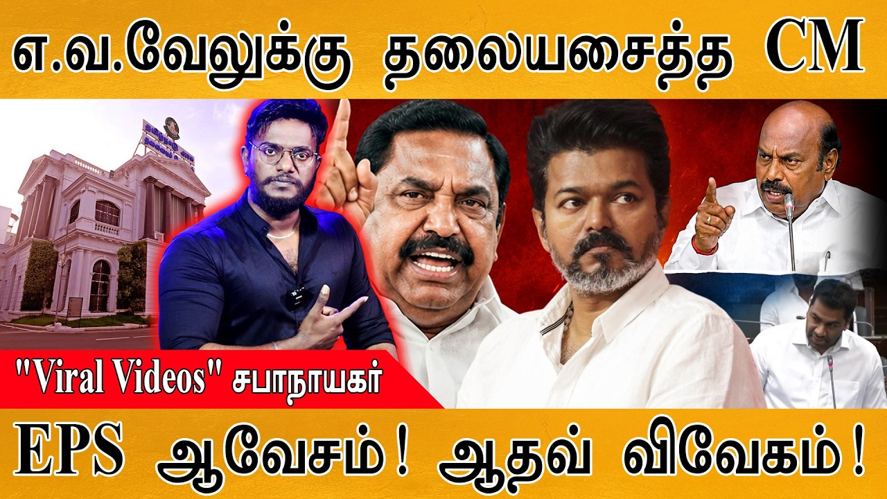 TN Assembly : வெளுத்து வாங்கிய MLAs | எ.வ.வேலுவுக்கு தலையசைத்த CM Vi
