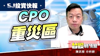 【5J投資快報】CPO重災區…單兵如何處理?!#5j投資快報#年前大紅包｜小武哥投資事務所｜陳武傑 (圖)
