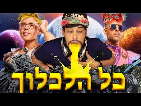 טודו בום - כל הלכלוך בחוץ