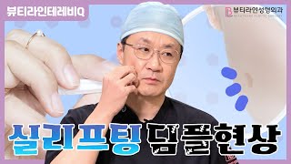 실리프팅 했더니 울퉁불퉁해지고 패어버린 얼굴, 해결 방법은?!  딤플현상에 대해 낱낱이 파헤쳐봤습니다!